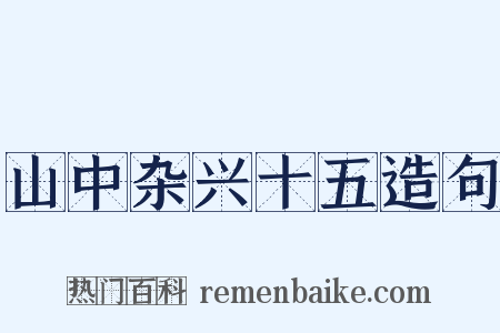 山中杂兴十五造句是什么意思的图片